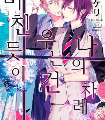 Gay Manga - [KUSABI Keri] Kurui Naku no wa Boku no Ban (c.1) [kr] – Gay Manga