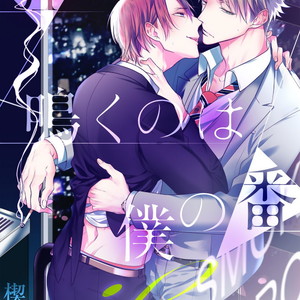[KUSABI Keri] Kurui Naku no wa Boku no Ban ~ vol.2 (update c.5) [JP] – Gay Manga sex 36
