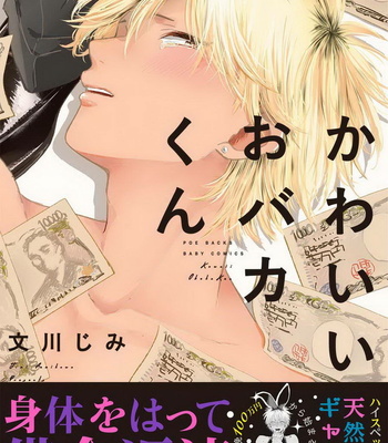 Gay Manga - [Jimi Fumikawa] Kawaii Obaka-kun [kr] – Gay Manga