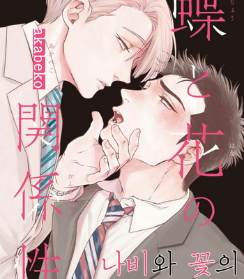 [akabeko] Chou to Hana no Kankei Sei [kr] – Gay Manga thumbnail 001
