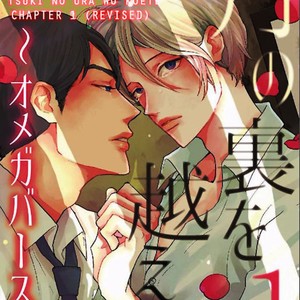 [KOIWAZURAI Shibito] Tsuki no Ura wo Koete: Omegaverse (update c.4) [Eng] – Gay Manga thumbnail 001