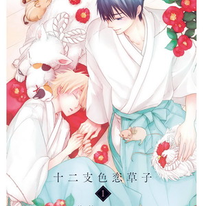 [Isami Matsuo] Eto Irokoi Zoushi [Eng] – Gay Manga thumbnail 001