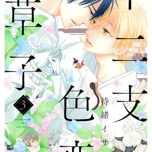 [Isami Matsuo] Eto Irokoi Zoushi [Eng] – Gay Manga sex 427