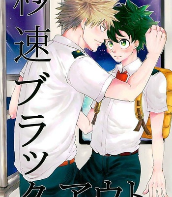 Seconds Blackout – Boku no Hero Academia dj [JP] – Gay Manga thumbnail 001