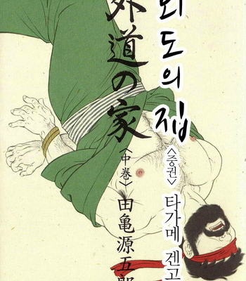 Gay Manga - [Gengoroh Tagame] Gedo no Ie | The House of Brutes ~ Volume 2 [kr] – Gay Manga