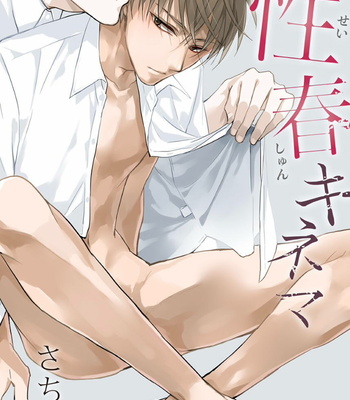 [Sachimo] Sei Shun Kinema (update c.4) [Eng] – Gay Manga sex 3