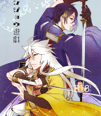 [Mitsu (kani)] Senjou Yuugi (Battlefield Game) – Touken Ranbu dj [Eng] – Gay Manga thumbnail 001