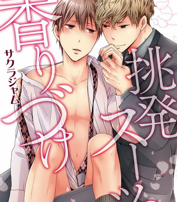 Gay Manga - [SAKURA Jam] Chouhatsu Suit no Kaorizuke [JP] – Gay Manga