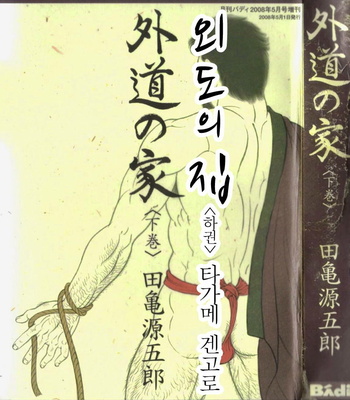 Gay Manga - [Gengoroh Tagame] Gedo no Ie | The House of Brutes ~ Volume 3 [kr] – Gay Manga