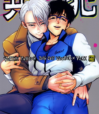 Gay Manga - [GOMIX! (Kijima Daisyarin)] Kyouhan ON ICE – Yuri!!! on ICE dj [Eng] – Gay Manga