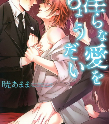 [AKATSUKI Amama] Midara na Ai o Choudai [JP] – Gay Manga thumbnail 001