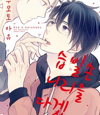 [SAKUMOTO Ayu] Ote o Haishaku [kr] – Gay Manga sex 34