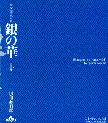 [Gengoroh Tagame] Shirogane no Hana v.01 [kr] – Gay Manga sex 293