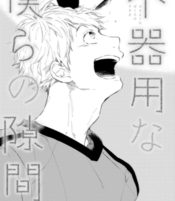 [MOFUMOFU Edako] Bukiyou Na Bokura No Sukima [Eng] – Gay Manga sex 46