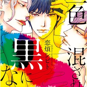 [KOIWAZURAI Shibito] Sanshoku Mazareba Kuro ni Naru [Eng] – Gay Manga sex 3