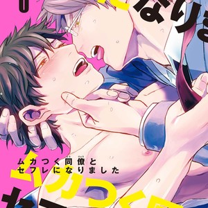 Gay Manga - [U] Muka Tsuku Douryou to Sefure ni Narimashita [JP] – Gay Manga