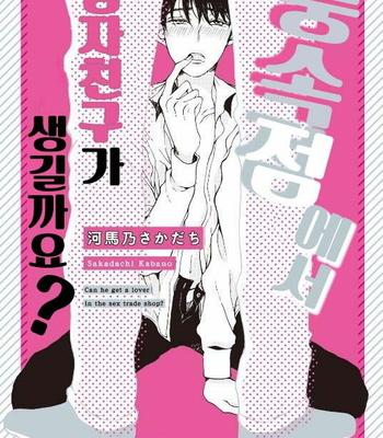Gay Manga - [KABANO Sakadachi] Fuzokuten de Kareshi wa Dekiruka [kr] – Gay Manga