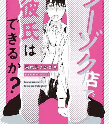 [KABANO Sakadachi] Fuzokuten de Kareshi wa Dekiruka [kr] – Gay Manga sex 2