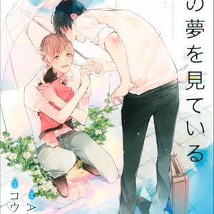[ARUKU/ Kouki] Kimi no Yume o Mite Iru [Eng] – Gay Manga sex 3
