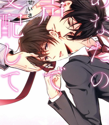 [NARUSE Isa] Anata no Koe de Shihai Shite [JP] – Gay Manga thumbnail 001