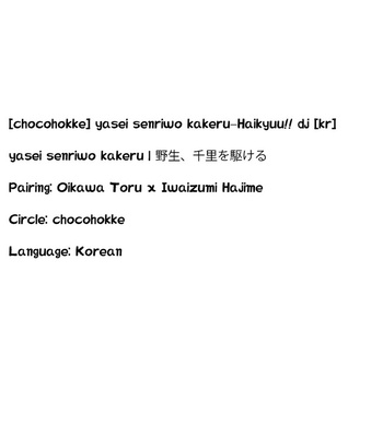 [CHOCOLATE HOKKE (HOKKE)] Yasei, Senri wo Kakeru – Haikyuu!! dj [kr] – Gay Manga sex 57