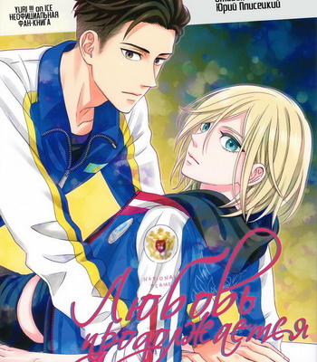 Gay Manga - [Lionni (saaya)] Yuri on Ice dj – Koi no Tsuzuki wa [RU] – Gay Manga