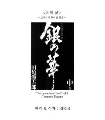 [Gengoroh Tagame] Shirogane no Hana v.02 [kr] – Gay Manga sex 7