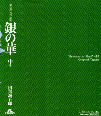 [Gengoroh Tagame] Shirogane no Hana v.02 [kr] – Gay Manga sex 309