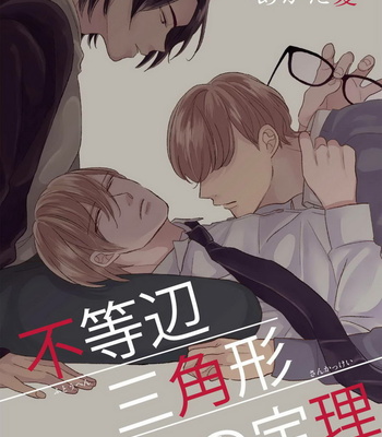 [AGATA Ito] Futouhen Sankakkei no Teiri [Eng] – Gay Manga sex 2