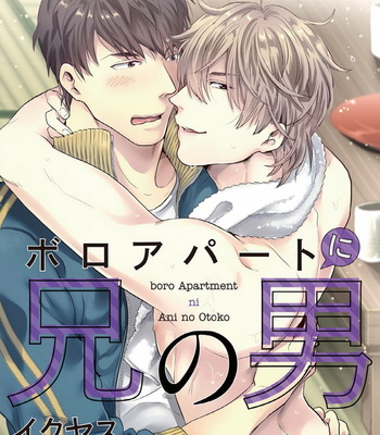 [Ikuyasu] Boro Apartment ni Ani no Otoko [JP] – Gay Manga thumbnail 001