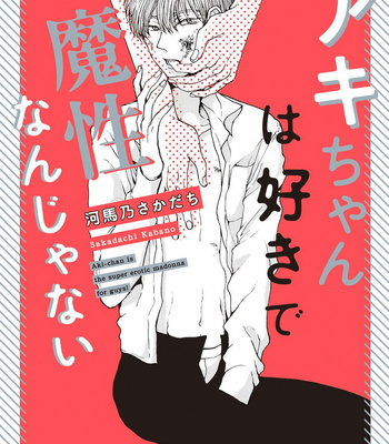 [KABANO Sakadachi] Akichan wa Suki de Mashounanjanai [JP] – Gay Manga thumbnail 001