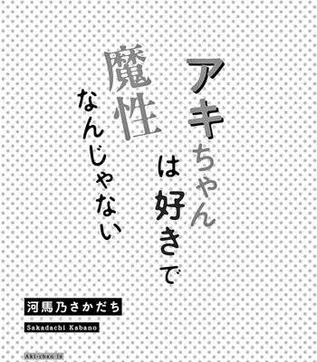 [KABANO Sakadachi] Akichan wa Suki de Mashounanjanai [JP] – Gay Manga sex 3