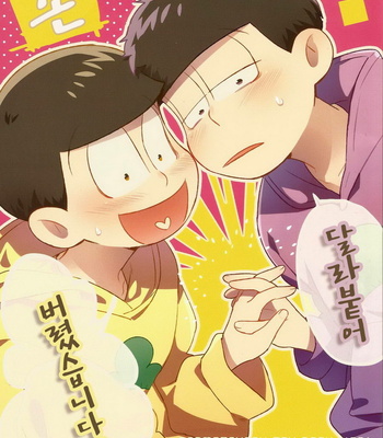 Gay Manga - [SRplus] Te ga hanarenaku narimashita! – Osomatsu-san dj [kr] – Gay Manga