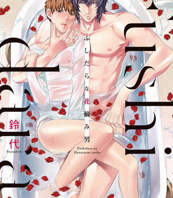 [Suzushiro] Fushidara na Hanatsumi Otoko – vol.01 [JP] – Gay Manga thumbnail 001