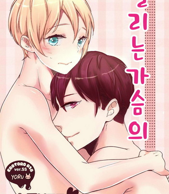 Gay Manga - [COCONOE Ricoco] Furueru mune no [kr] – Gay Manga