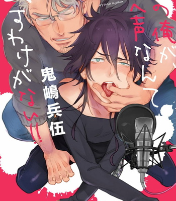 [KIJIMA Hyougo] Kono Ore ga, Ahe-goe Nante Dasu Wake ga Nai!! [JP] – Gay Manga thumbnail 001