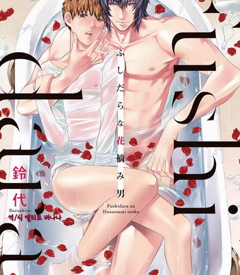 Gay Manga - [Suzushiro] Fushidara na Hanatsumi Otoko – vol.01 (c.1) [kr] – Gay Manga