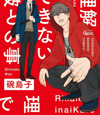 [WAN Shimiko] Rikaidekinai Kare to no Koto [JP] – Gay Manga thumbnail 001