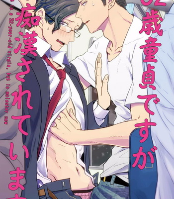 Gay Manga - [U] 32 Sai Doutei Desu ga Ima Chikan Sarete Imasu [JP] – Gay Manga