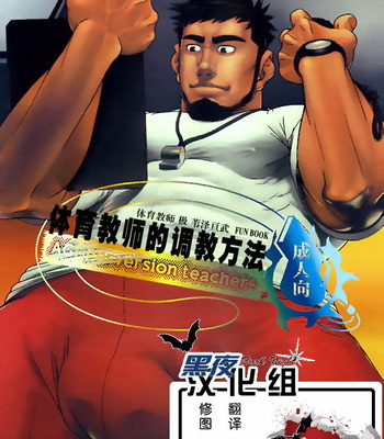 Gay Manga - [AG (Ai Samurai, Galeo)] Taiiku Kyoushi no Shitsuke Kata – Taiiku Kyoushi Kiwame dj [kr] – Gay Manga
