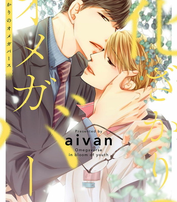 Gay Manga - [AIVAN] Hanazakari no Omegaverse [JP] – Gay Manga
