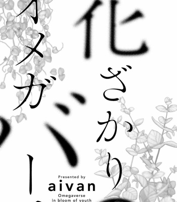 [AIVAN] Hanazakari no Omegaverse [JP] – Gay Manga sex 5