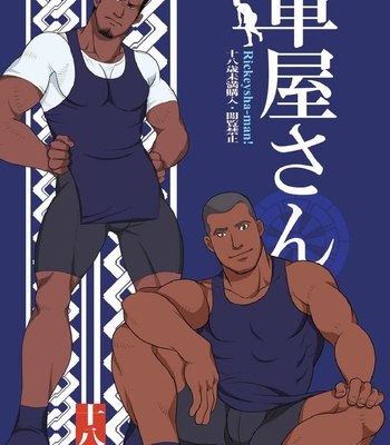 Gay Manga - [GO!SHIN-GO (SHIN-GO)] Kurumaya-san | Mr. Rickshaw Man [JP] – Gay Manga