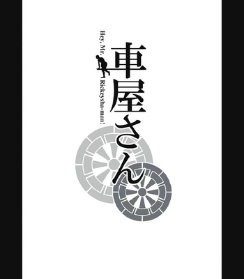 [GO!SHIN-GO (SHIN-GO)] Kurumaya-san | Mr. Rickshaw Man [JP] – Gay Manga sex 5