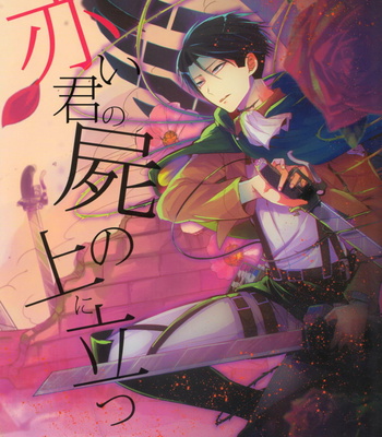 [Haru no Pan Matsuri (Rikoko)] Shingeki no Kyojin dj – Standing Atop Your Red Corpse [Eng] – Gay Manga thumbnail 001