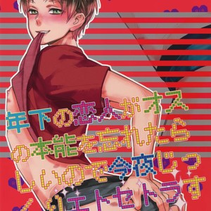 [ALT (tacky)] Toshishita no Koibito ga Osu no Honnou o Wasureta rashii node Konya Jikkuri Et Cetera suru Ohanashi – Shingeki no Kyojin dj [JP] – Gay Manga thumbnail 001