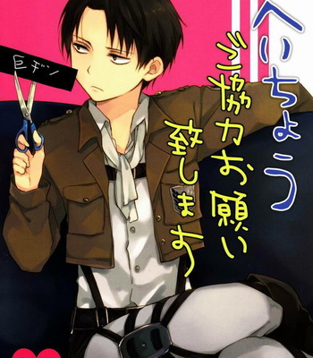Gay Manga - [Hey You! (Non)] Shingeki no Kyojin dj – Corporal, I’m Asking for Your Co-operation [Eng] – Gay Manga
