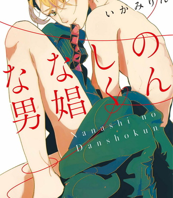 [Ikamirin] Nanashi no Dansho-kun [JP] – Gay Manga thumbnail 001