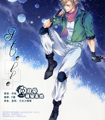[nir/ juugatsu] JoJo dj – Stelle [cn] – Gay Manga thumbnail 001
