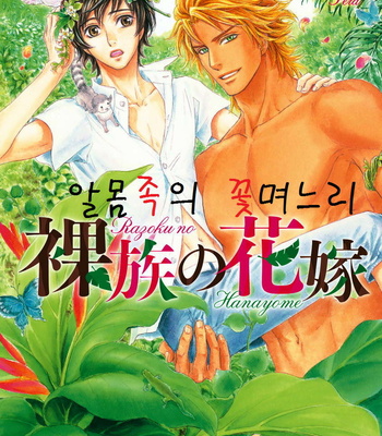 [Sera] Razoku no Hanayome (update c.2) [kr] – Gay Manga thumbnail 001